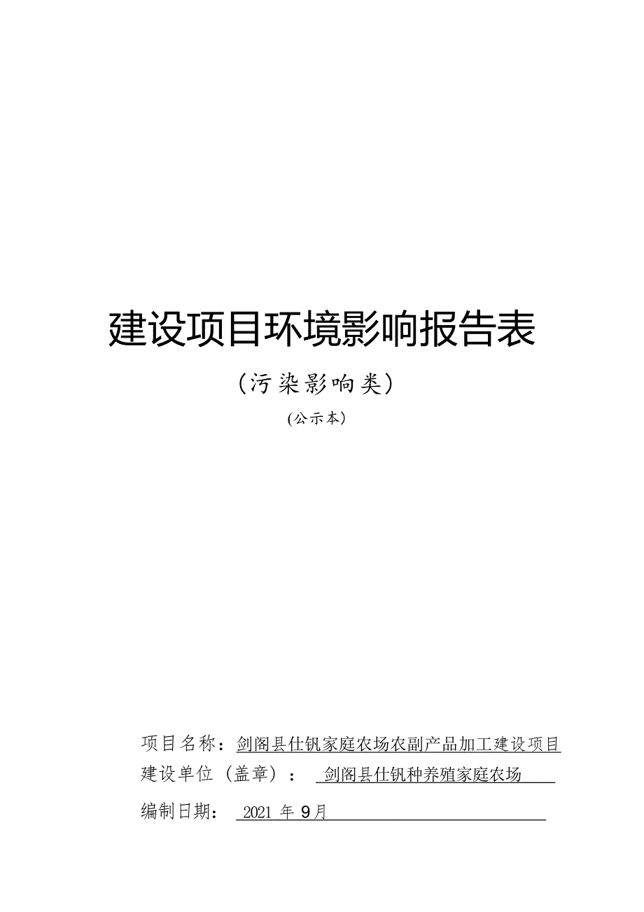 剑阁县仕钒家庭农场农副产品加工建设项目环境影响报告.docx_第1页