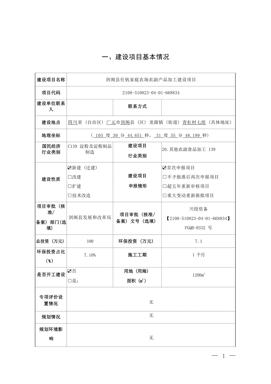 剑阁县仕钒家庭农场农副产品加工建设项目环境影响报告.docx_第3页