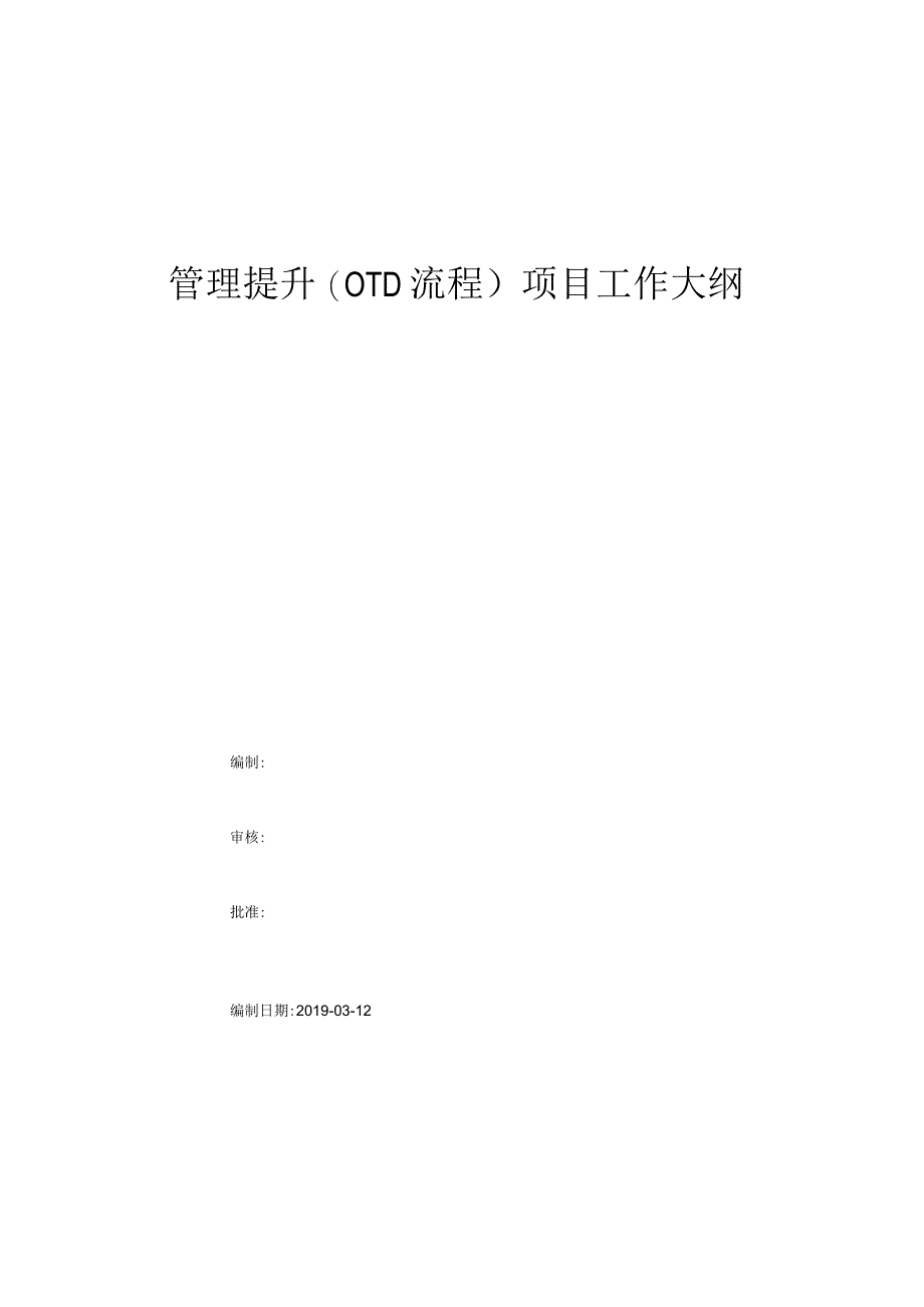 管理提升项目工作大纲OTD流程优化.docx_第1页