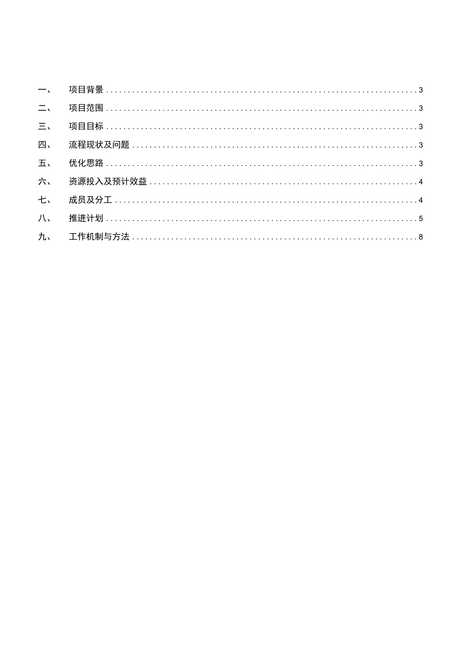 管理提升项目工作大纲OTD流程优化.docx_第2页