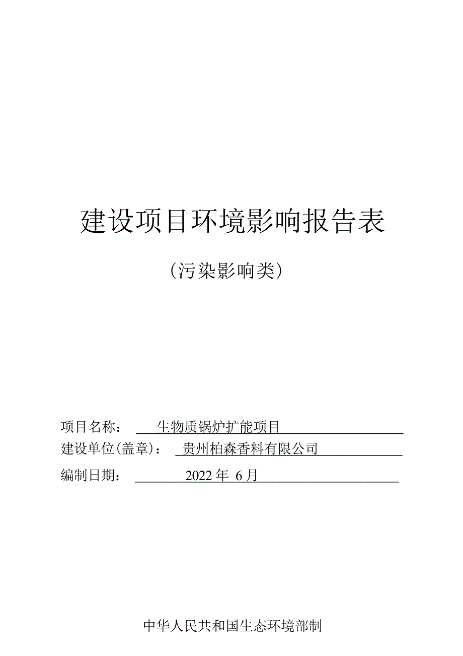 贵州柏森香料有限公司生物质锅炉扩能项目环评报告.docx_第1页