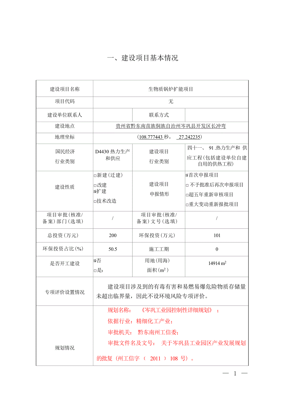 贵州柏森香料有限公司生物质锅炉扩能项目环评报告.docx_第2页