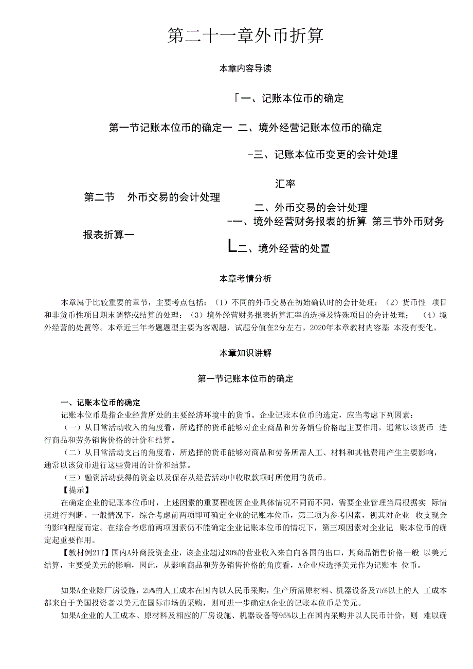 第A130讲_记账本位币的确定外币交易的会计处理（1）.docx_第1页