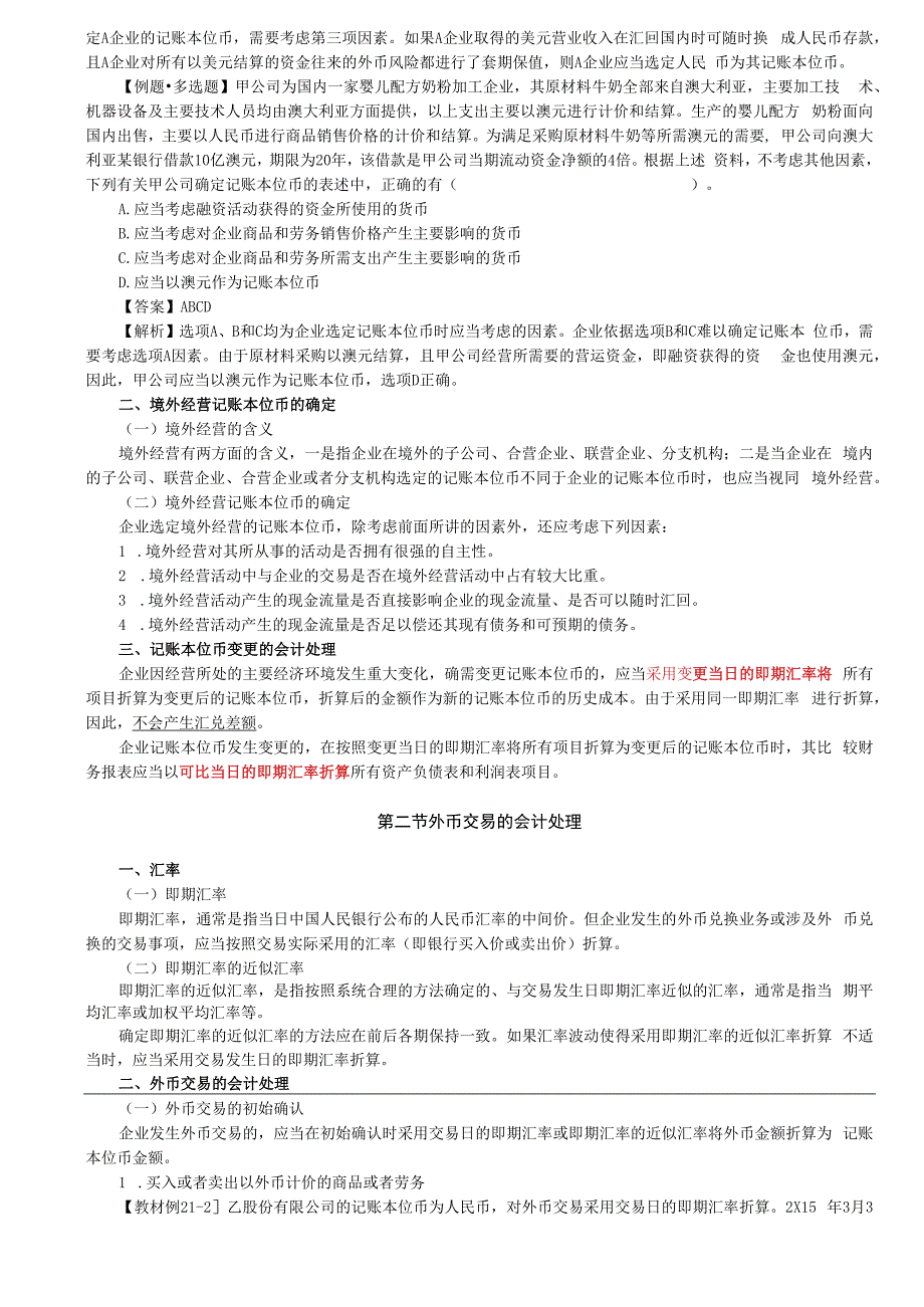 第A130讲_记账本位币的确定外币交易的会计处理（1）.docx_第2页