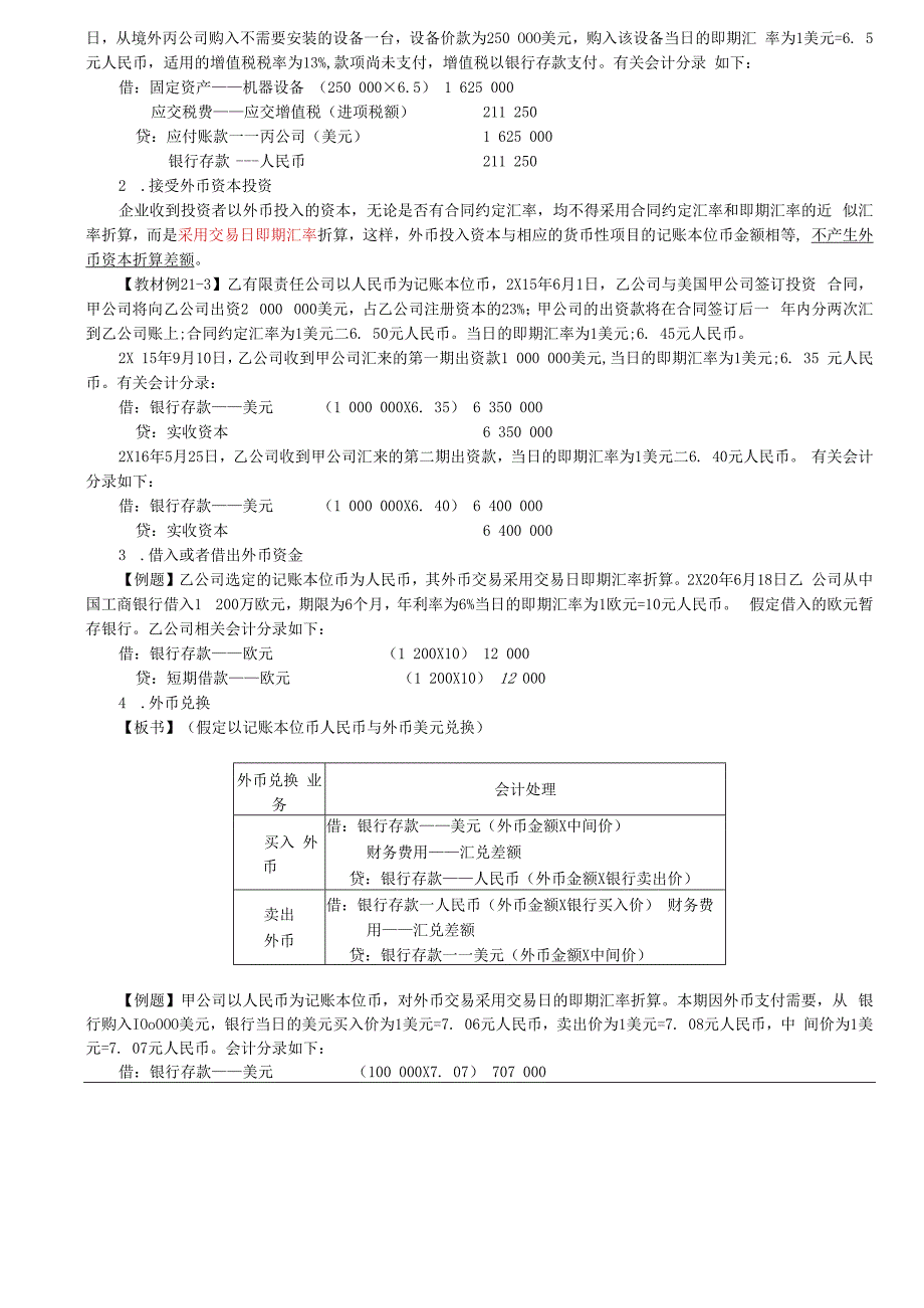 第A130讲_记账本位币的确定外币交易的会计处理（1）.docx_第3页