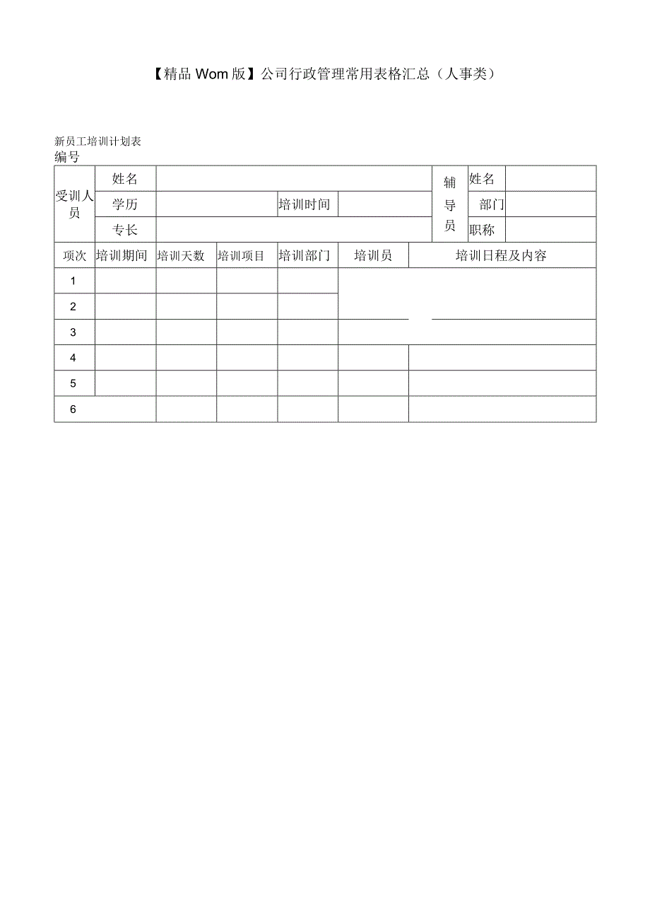 精品word版公司行政管理常用表格汇总（人事类）.docx_第1页