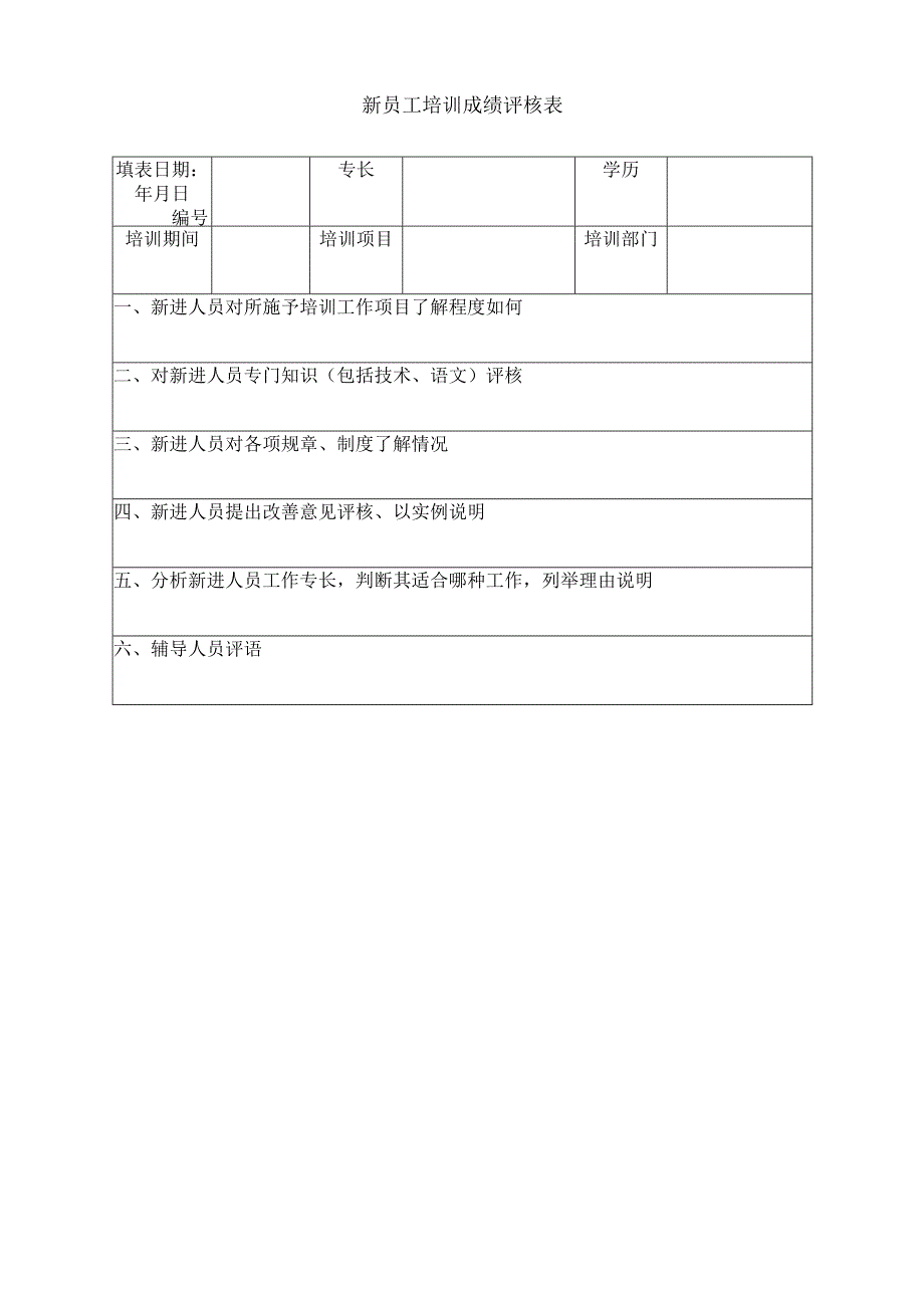 精品word版公司行政管理常用表格汇总（人事类）.docx_第3页