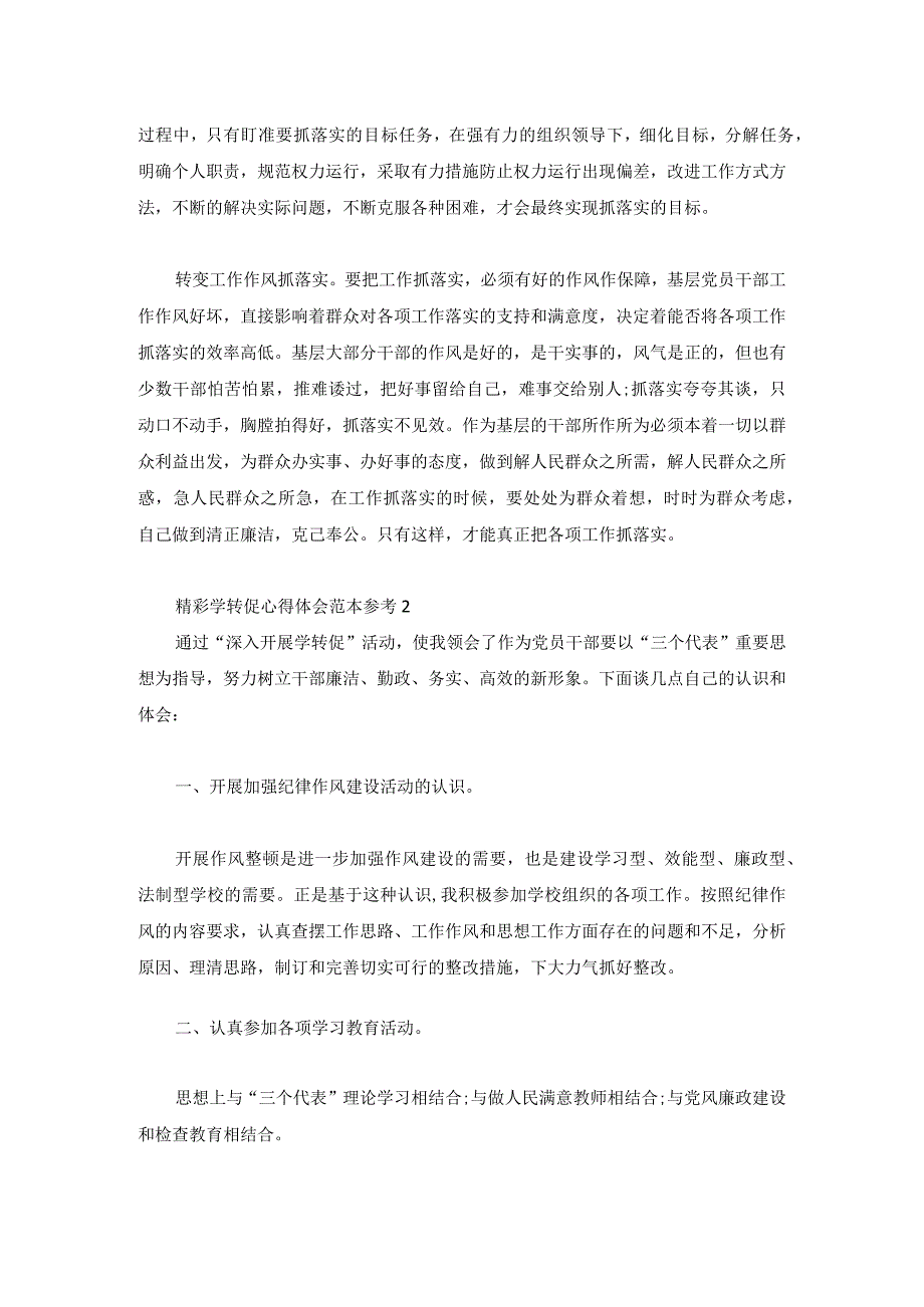 精彩学转促心得体会范本参考3篇.docx_第2页