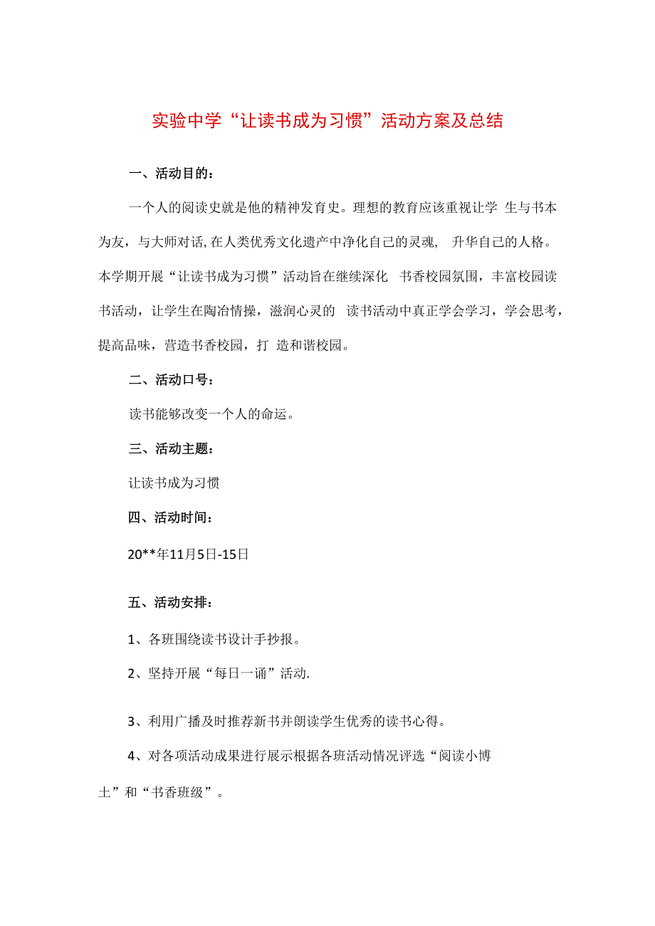 精品实验中学让读书成为习惯活动方案及总结.docx_第1页