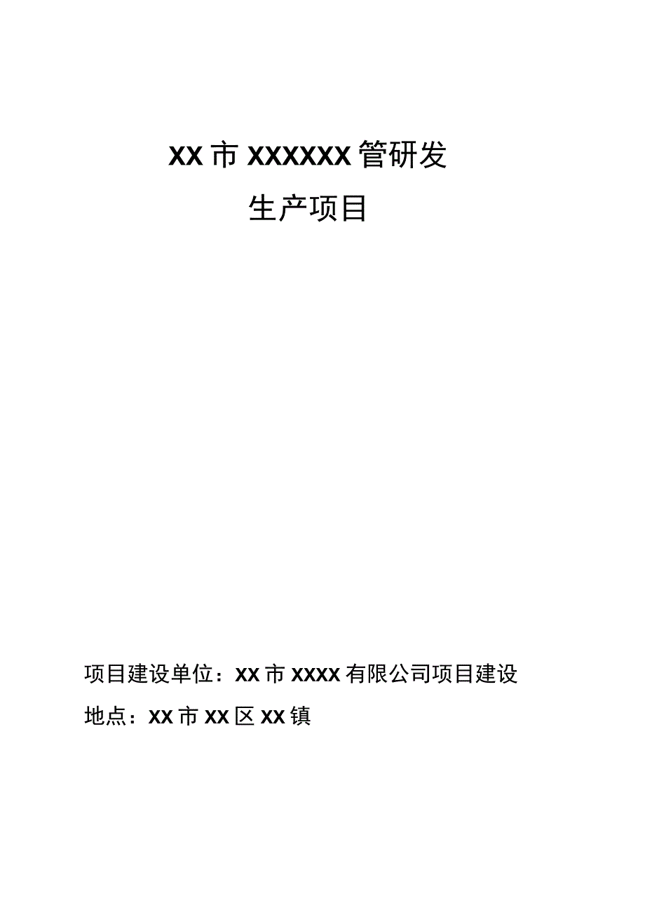 管研发生产项目建议书.docx_第1页