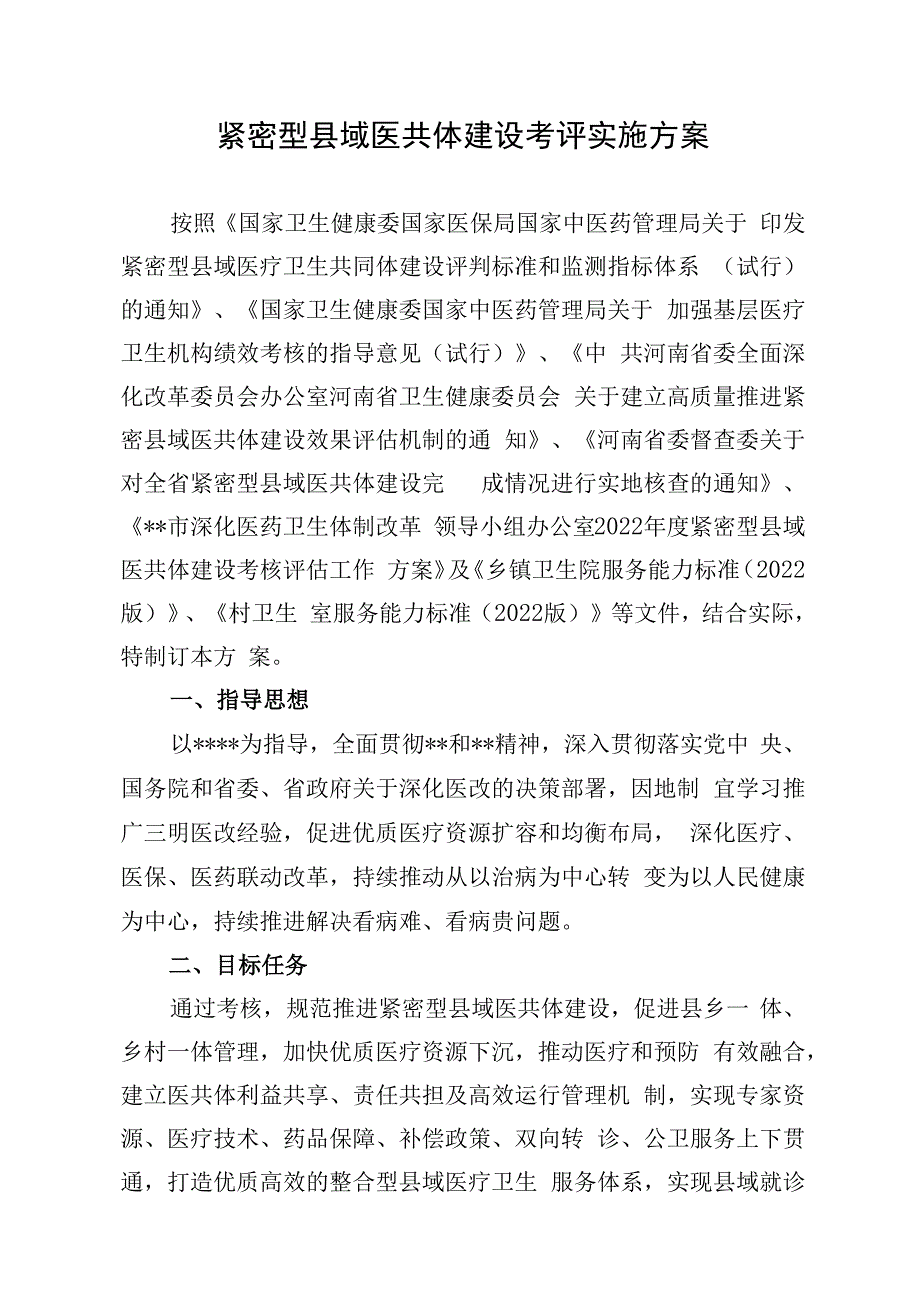 紧密型县域医共体医疗健康服务集团建设考评实施方案.docx_第1页