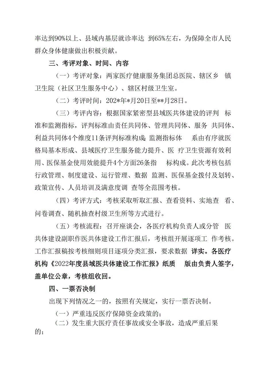 紧密型县域医共体医疗健康服务集团建设考评实施方案.docx_第2页