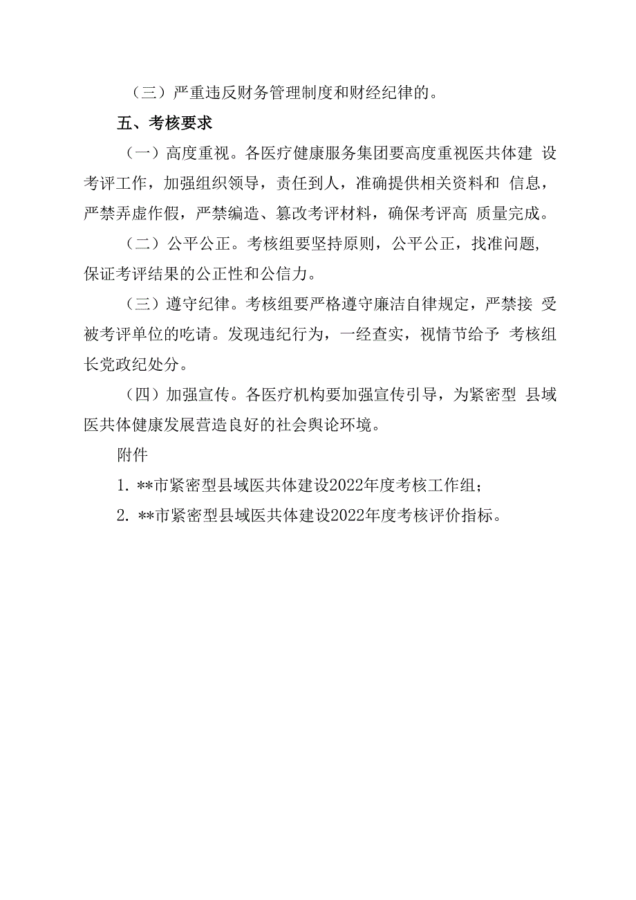 紧密型县域医共体医疗健康服务集团建设考评实施方案.docx_第3页