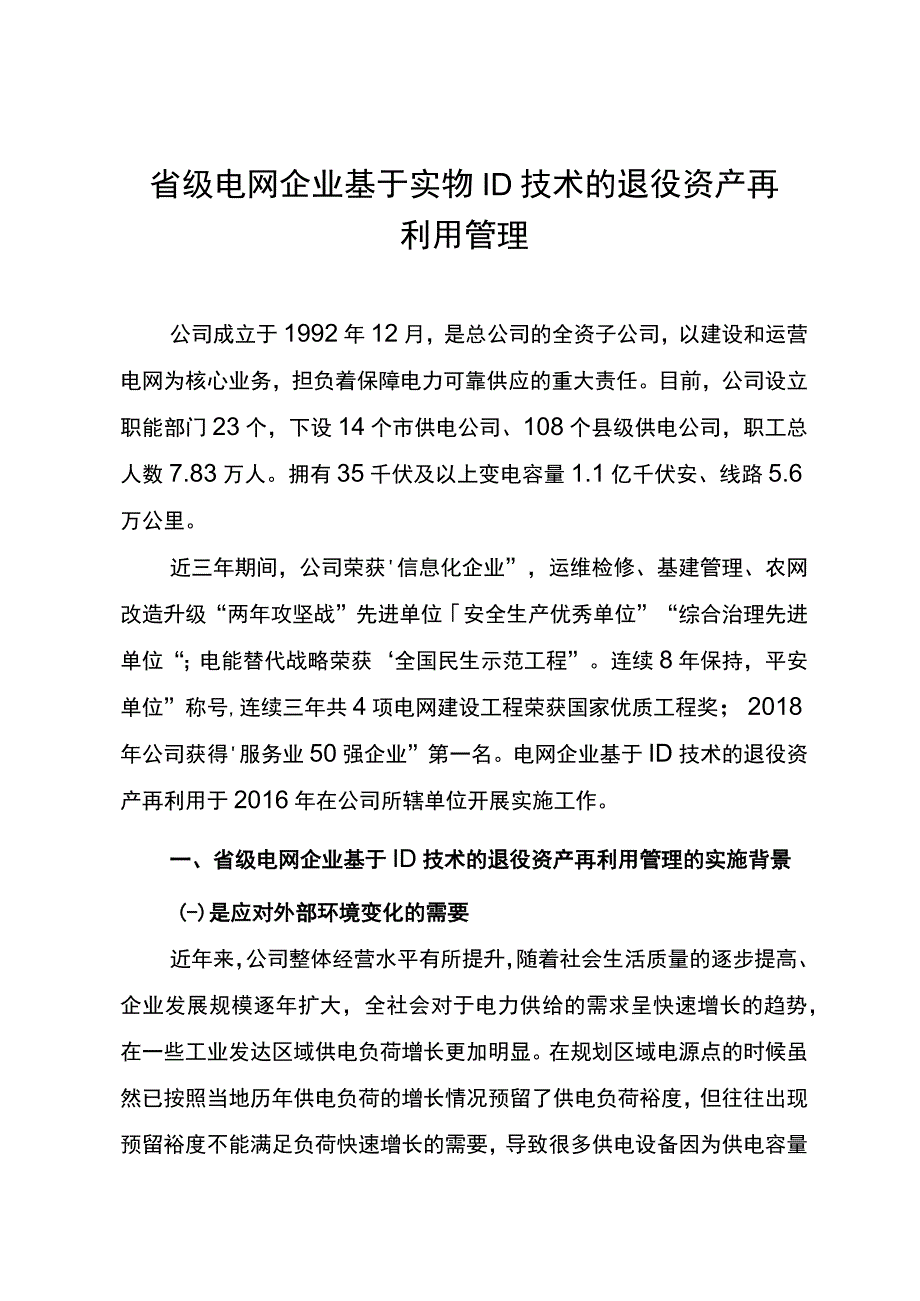 管理创新省级电网企业基于ID技术的退役资产再利用管理.docx_第1页