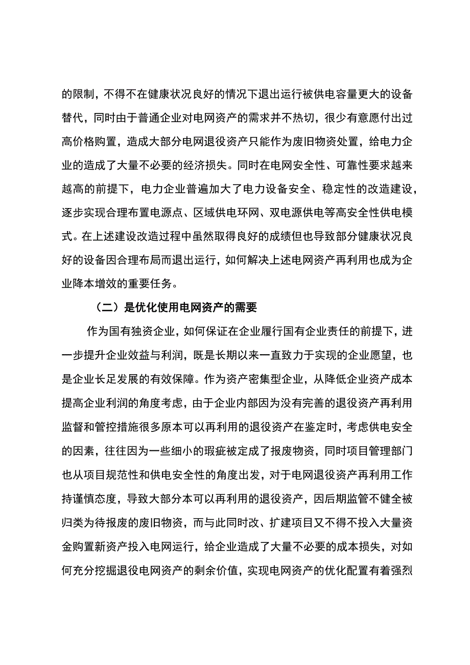 管理创新省级电网企业基于ID技术的退役资产再利用管理.docx_第2页