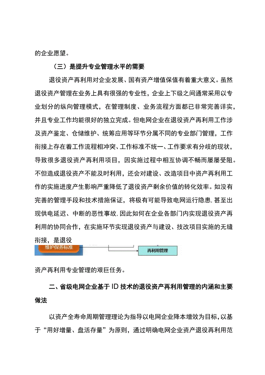 管理创新省级电网企业基于ID技术的退役资产再利用管理.docx_第3页