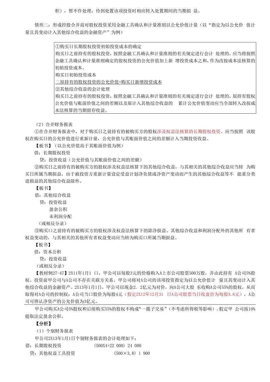 第A153讲_追加投资的会计处理（1）.docx_第3页