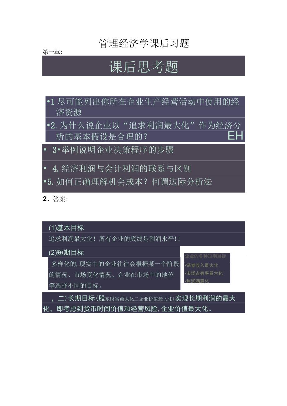 管理经济学课后习题.docx_第1页