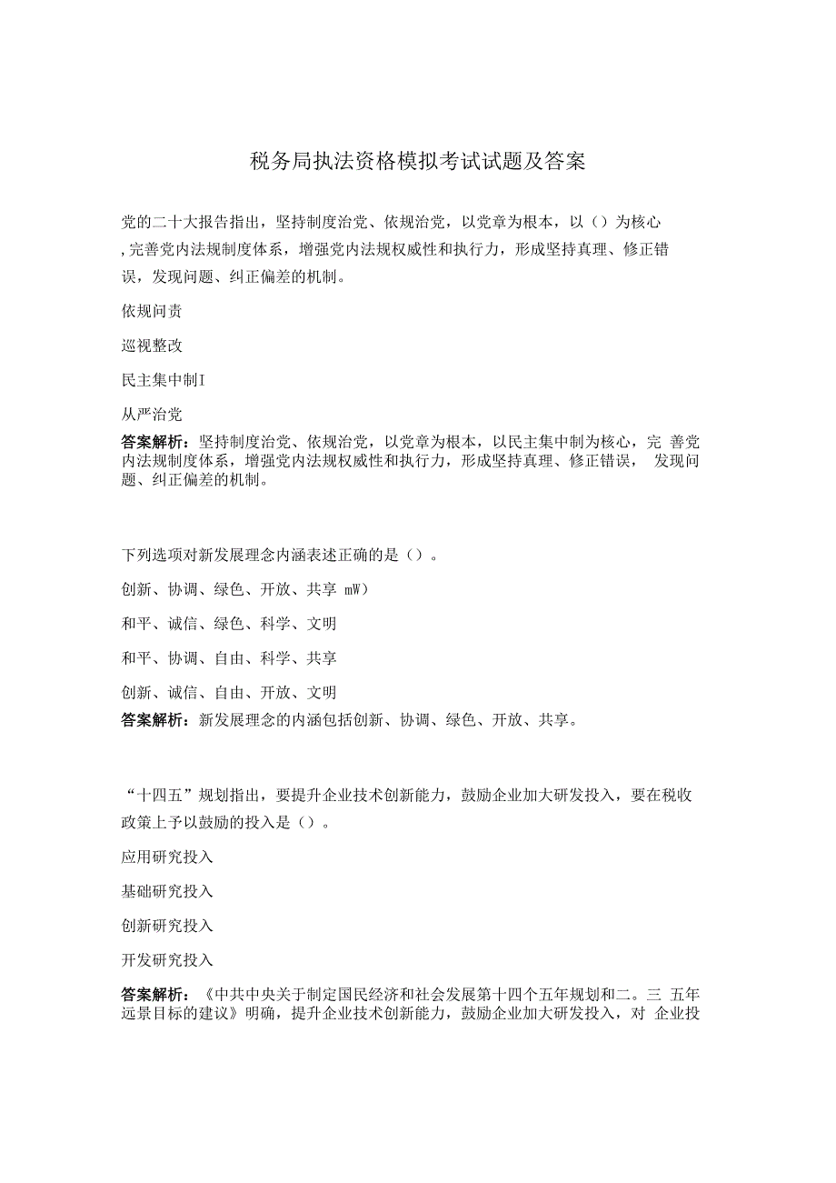 税务局执法资格模拟考试试题及答案.docx_第1页