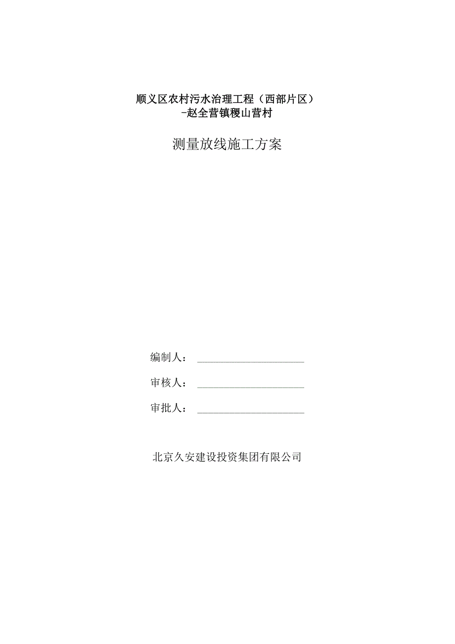 管道工程测量放线施工方案.docx_第1页