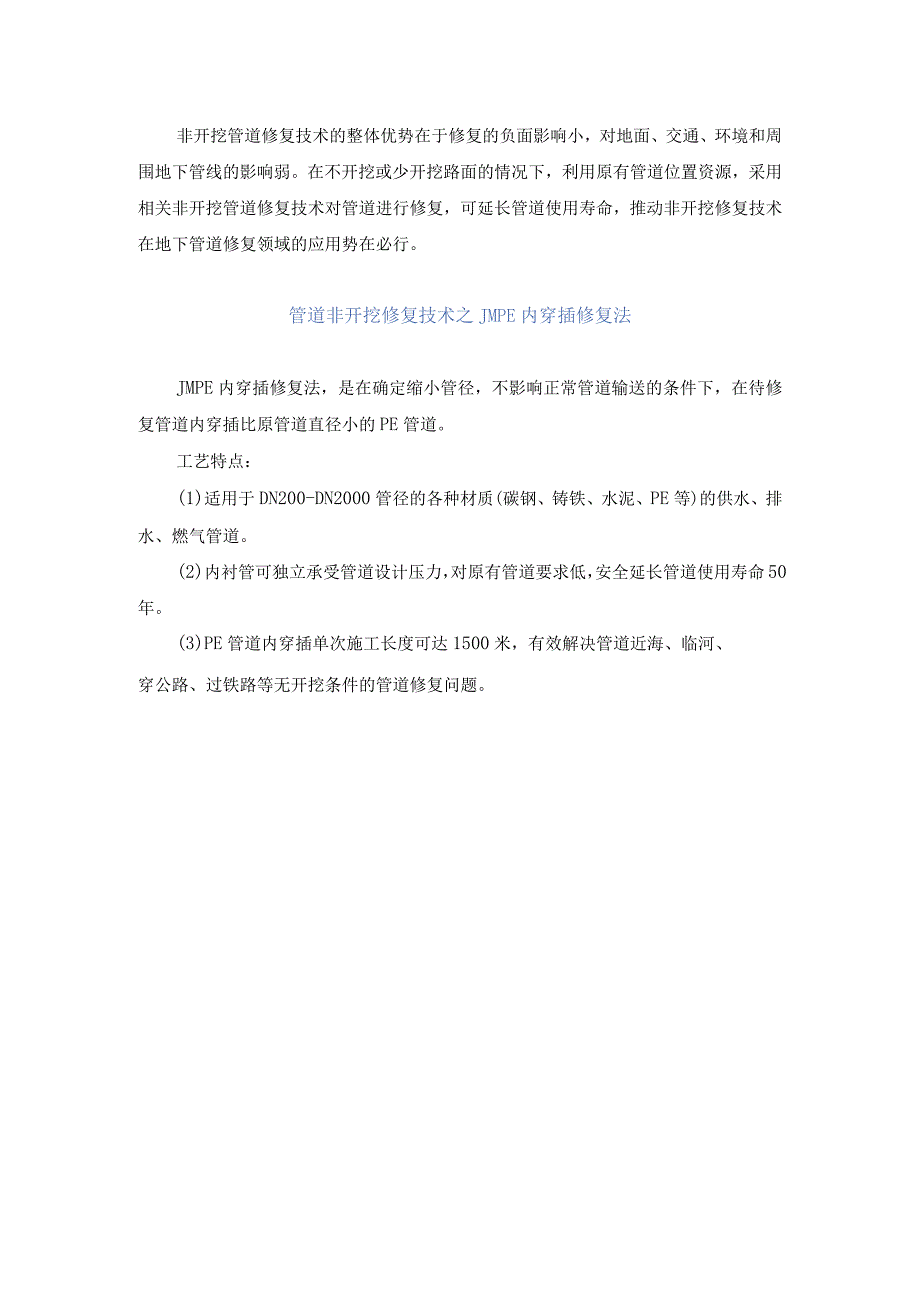 管道非开挖修复技术之JMPE内穿插修复法.docx_第2页