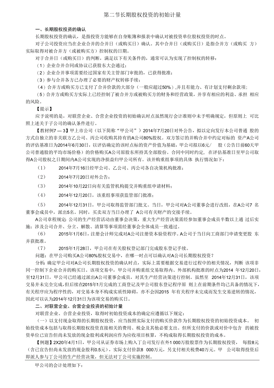 第22讲_长期股权投资的确认对联营企业合营企业投资的初始计量.docx_第1页