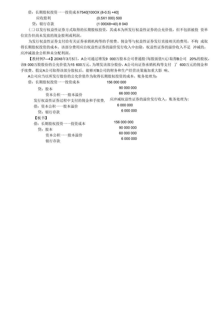 第22讲_长期股权投资的确认对联营企业合营企业投资的初始计量.docx_第2页