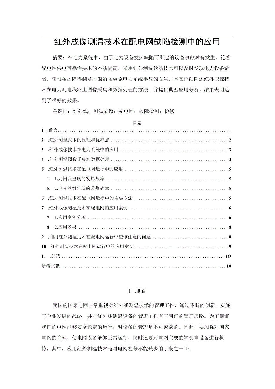 红外成像测温技术在配电网缺陷检测中的应用.docx_第1页