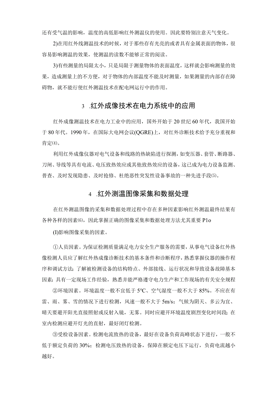 红外成像测温技术在配电网缺陷检测中的应用.docx_第3页