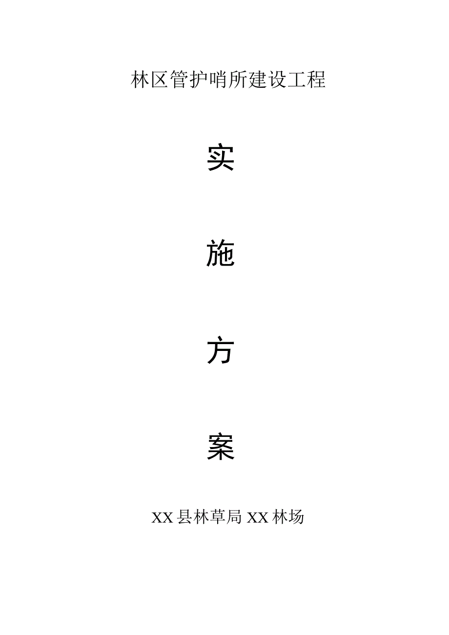 管护哨所建设工程实施方案.docx_第1页