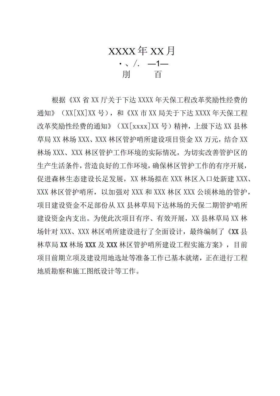 管护哨所建设工程实施方案.docx_第2页