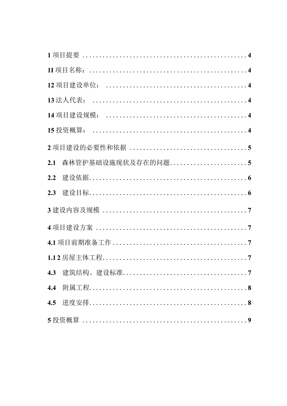 管护哨所建设工程实施方案.docx_第3页