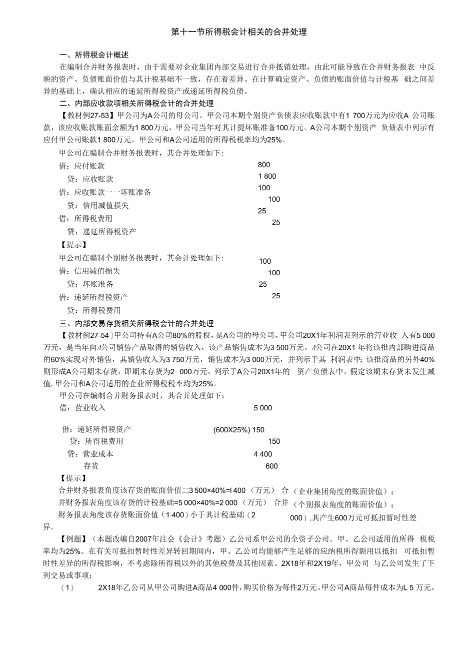 第A156讲_所得税会计相关的合并处理.docx_第1页