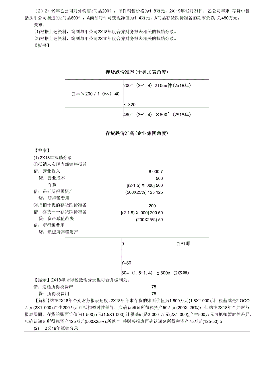 第A156讲_所得税会计相关的合并处理.docx_第3页