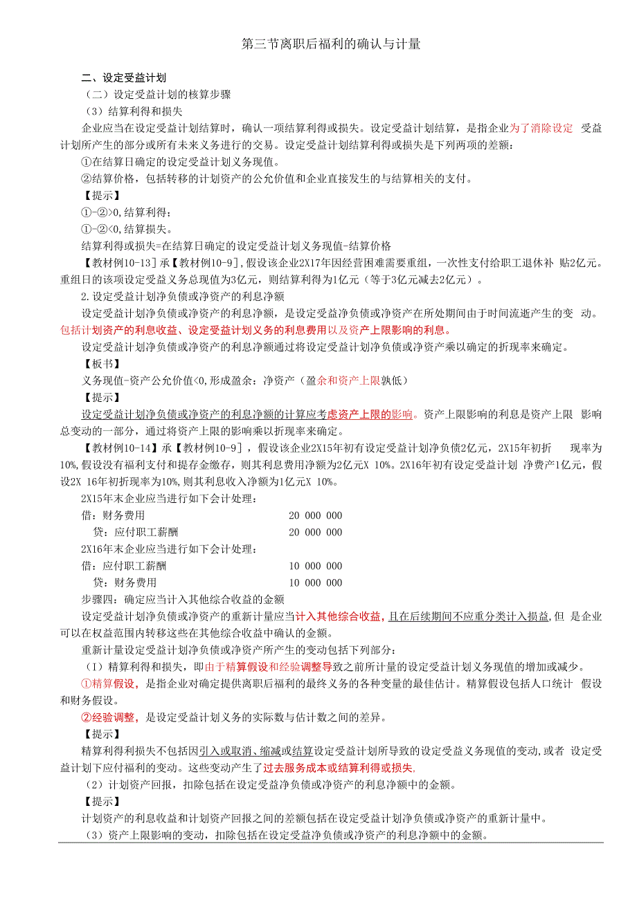 第56讲_离职后福利的确认与计量（3）.docx_第1页