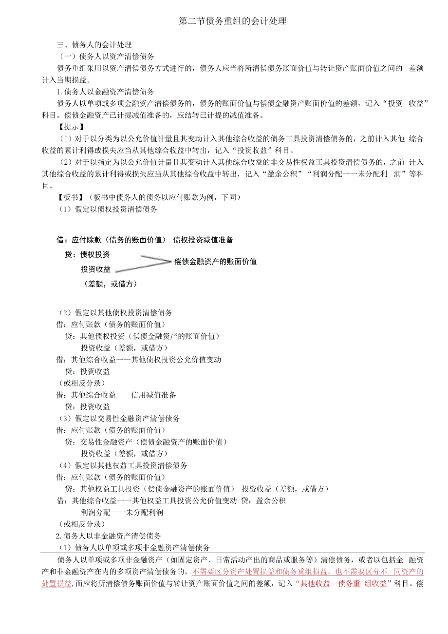 第A121讲_债务人的会计处理（1）.docx_第1页