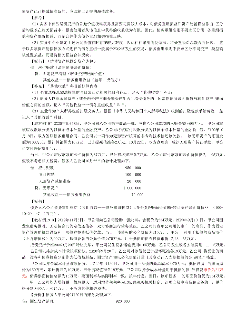 第A121讲_债务人的会计处理（1）.docx_第2页