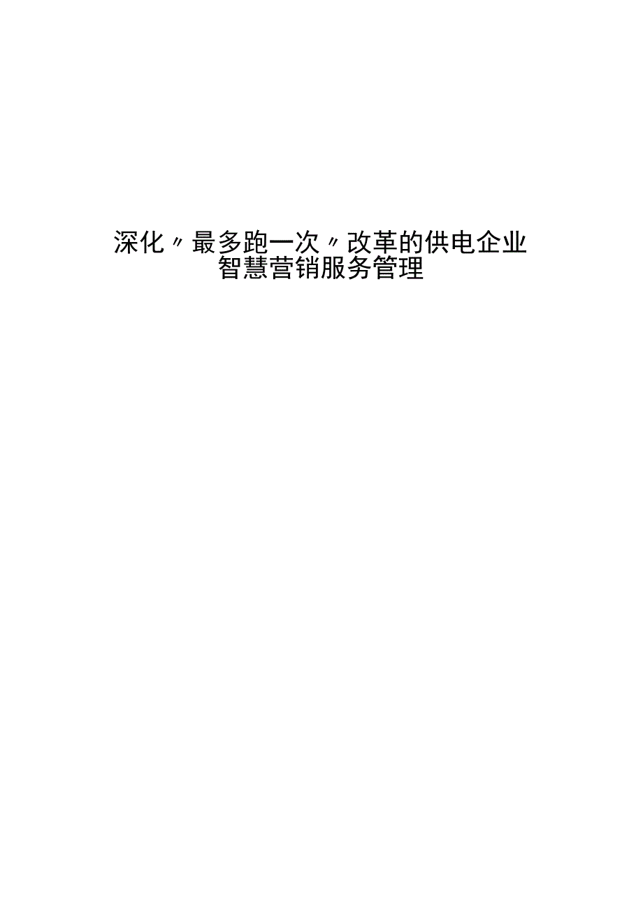 管理创新深化最多跑一次改革的供电企业智慧营销服务管理.docx_第1页