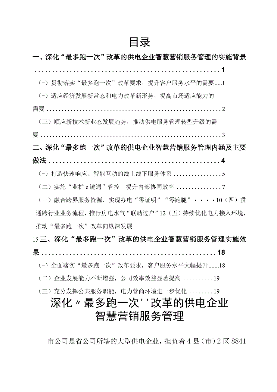 管理创新深化最多跑一次改革的供电企业智慧营销服务管理.docx_第2页