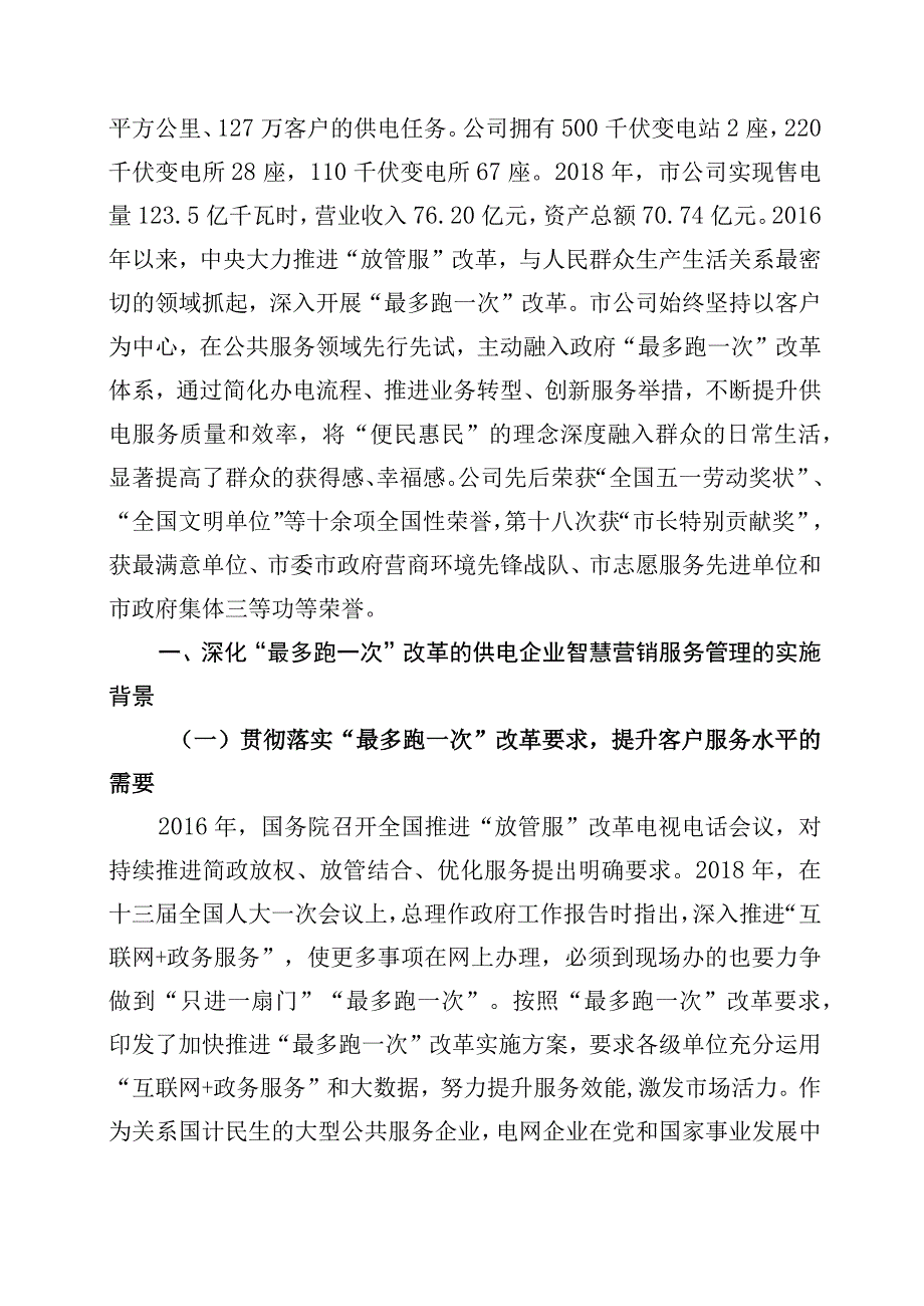 管理创新深化最多跑一次改革的供电企业智慧营销服务管理.docx_第3页