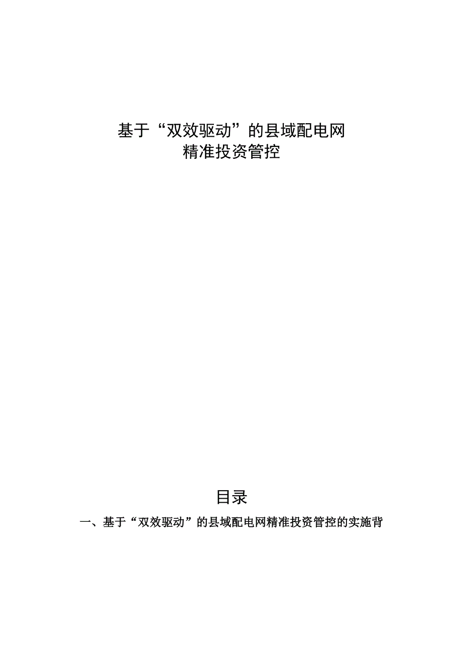 管理创新基于双效驱动的县域配电网精准投资管控.docx_第1页