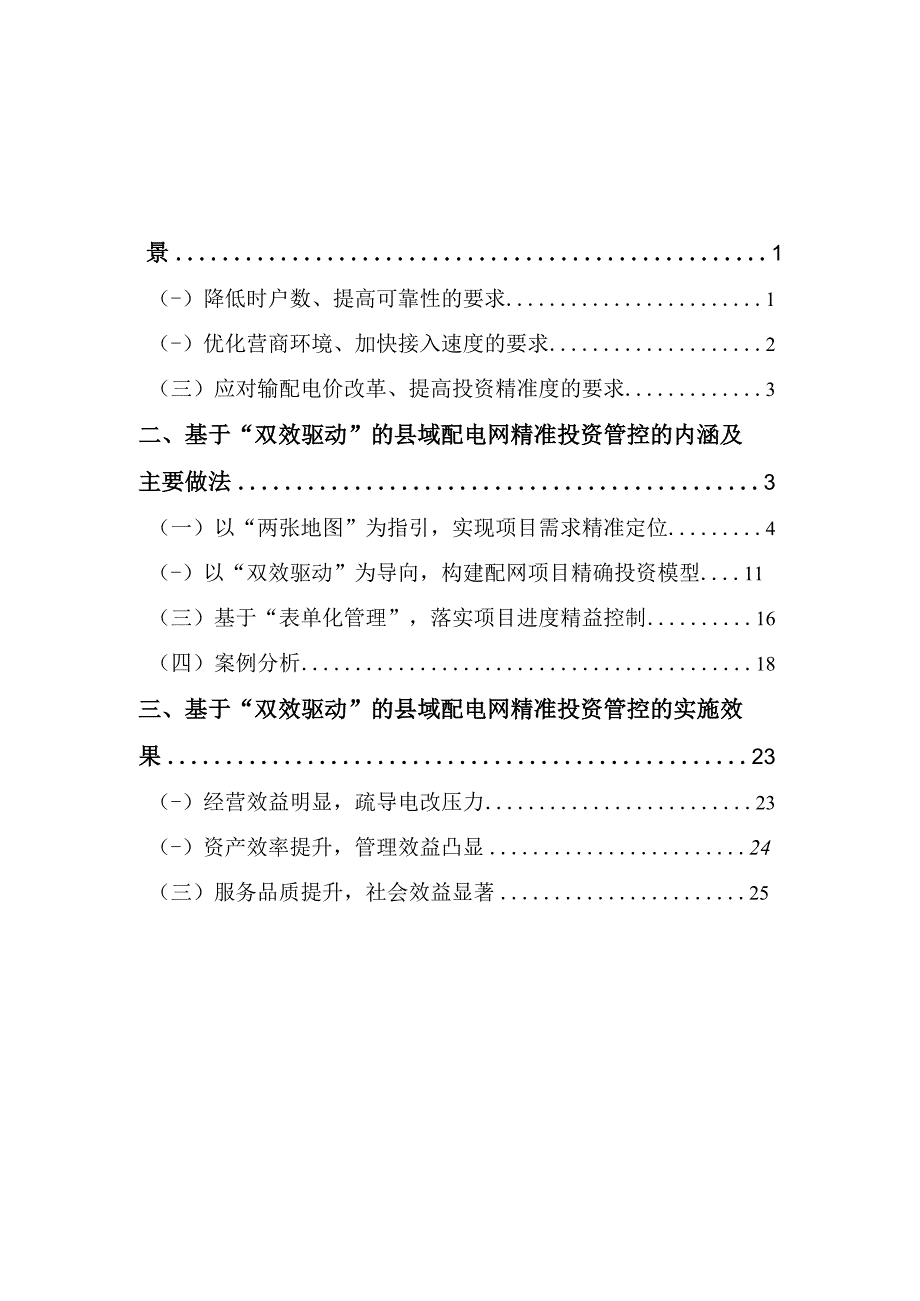 管理创新基于双效驱动的县域配电网精准投资管控.docx_第2页