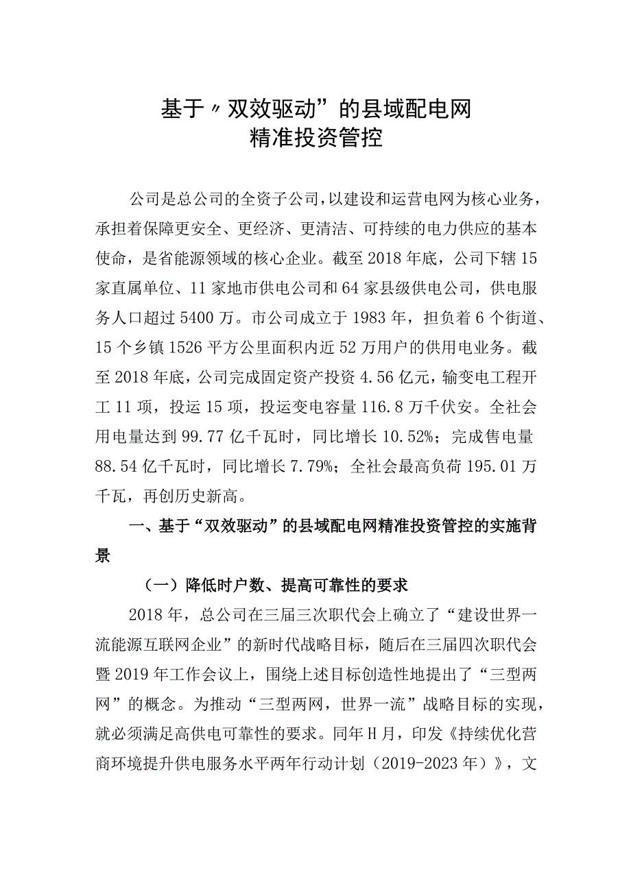 管理创新基于双效驱动的县域配电网精准投资管控.docx_第3页