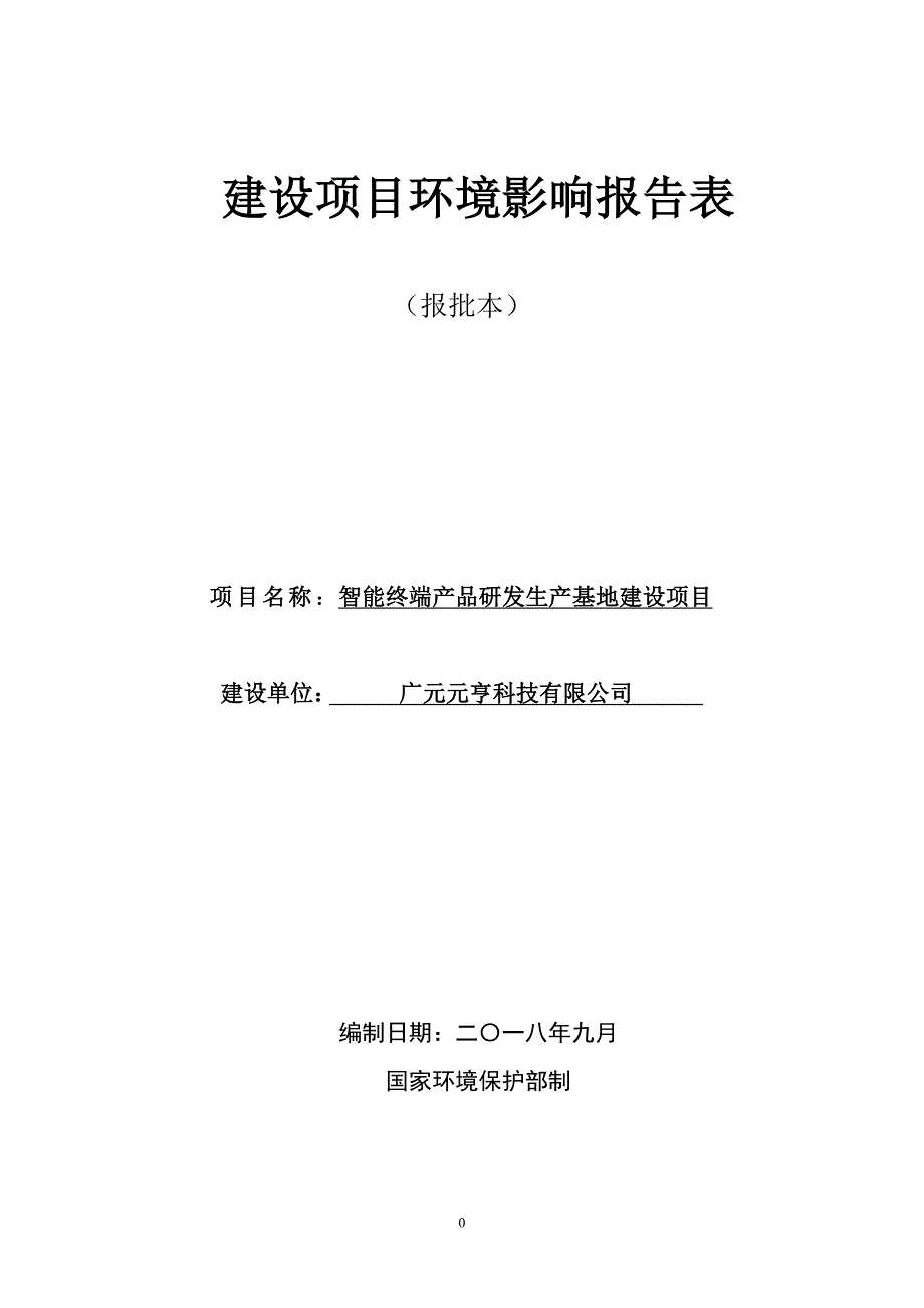 广元元亨科技有限公司智能终端产品研发生产基地建设项目环境影响报告.doc_第1页