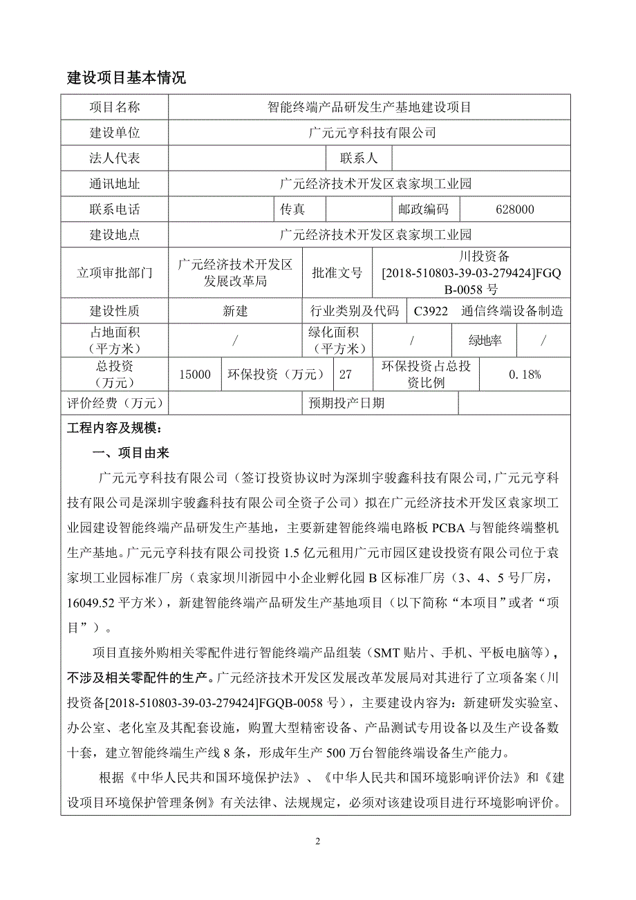 广元元亨科技有限公司智能终端产品研发生产基地建设项目环境影响报告.doc_第3页