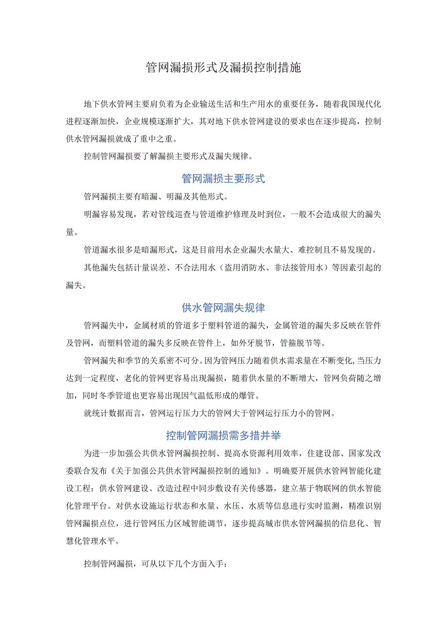 管网漏损形式及漏损控制措施.docx_第1页