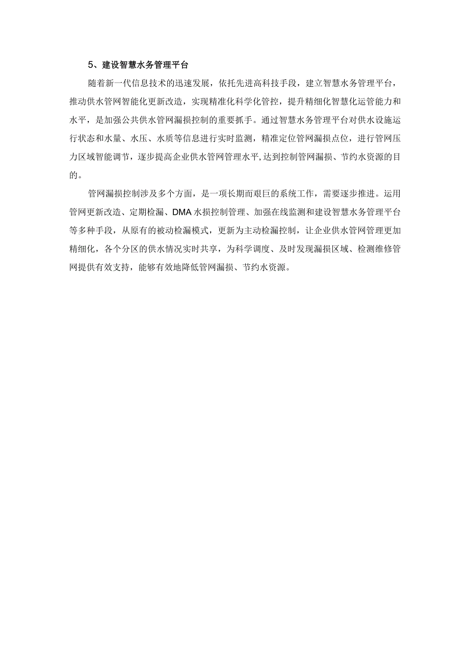 管网漏损形式及漏损控制措施.docx_第3页