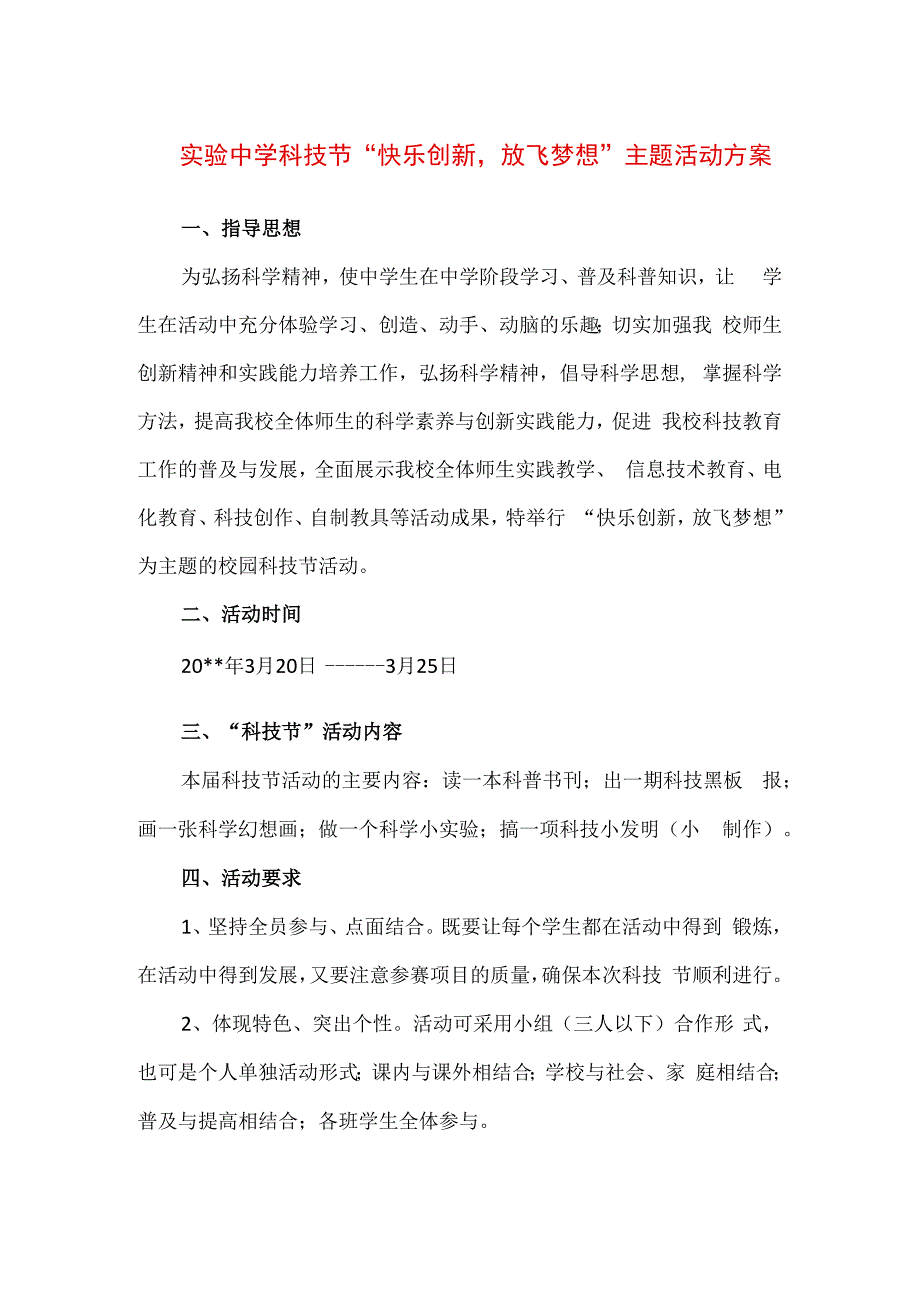 精品实验中学科技节快乐创新放飞梦想主题活动方案.docx_第1页