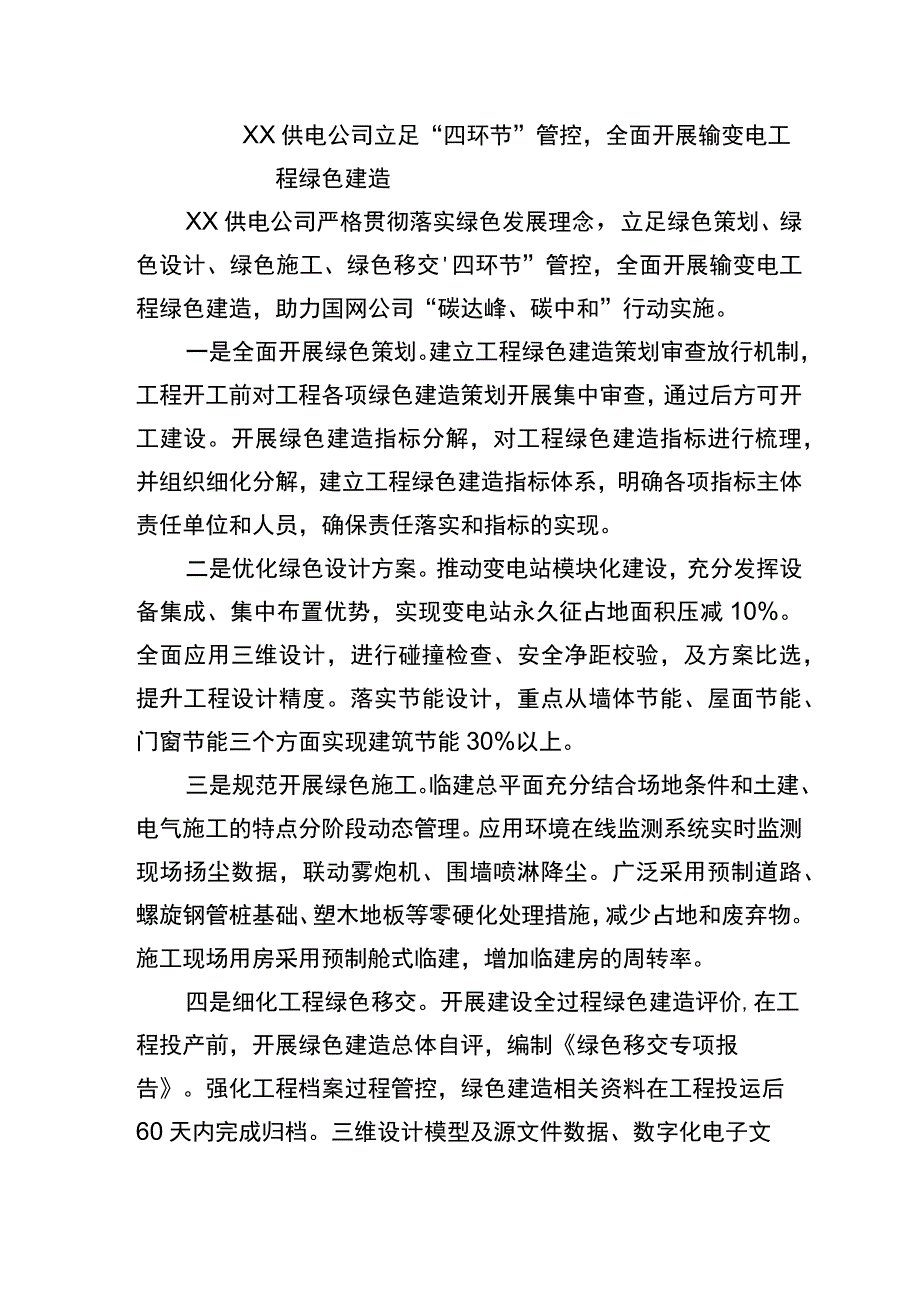 立足四环节管控全面开展输变电工程绿色建造.docx_第1页