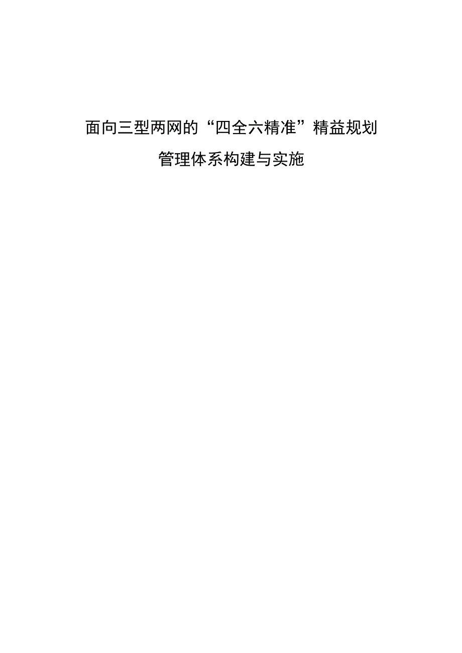 管理创新面向三型两网的四全六精准精益规划管理体系构建与实施.docx_第1页